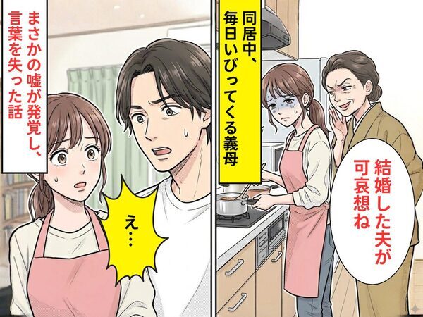 同居中の義母に…「結婚した夫が可哀想ね」毎日いびられる嫁。しかし3ヶ月後⇒まさかの【嘘】が発覚し言葉を失った話
