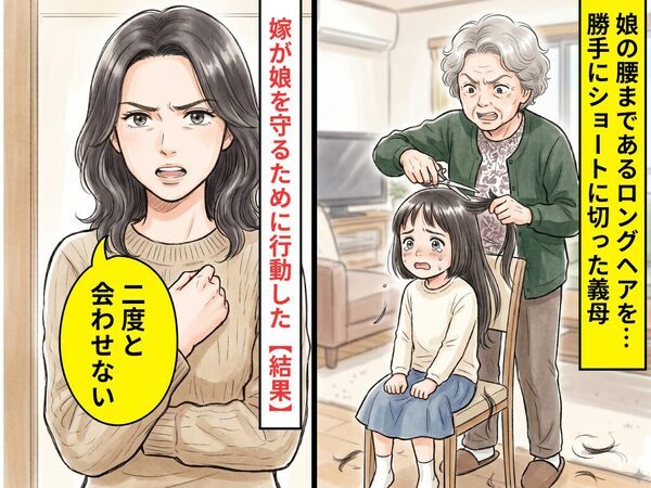 娘の腰まであるロングヘアを…勝手にショートに切った義母！？「二度と会わせない」嫁が娘を守るために行動した【結果】