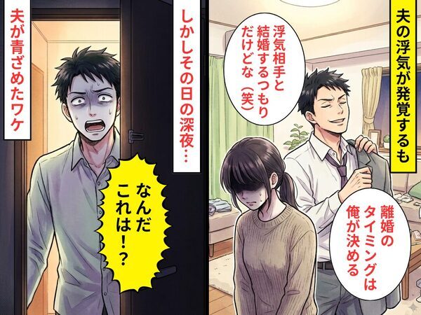 妻を見下す浮気夫「離婚のタイミングは俺が決める」しかし深夜に⇒「なんだこれは！？」夫が青ざめたワケ