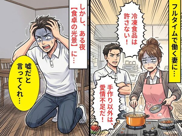 フルタイムで働く妻に、夫「冷凍食品は許さない！」しかし⇒ある夜【食卓の光景】に…「嘘だと言ってくれ…」