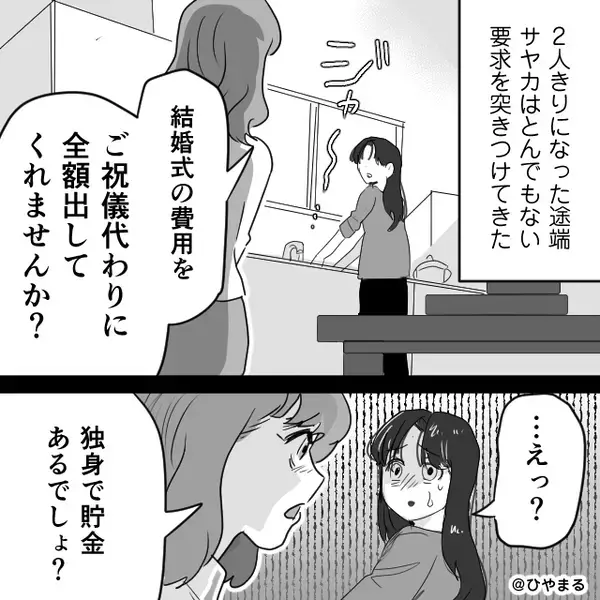 義妹「独身で金あるでしょ？」結婚式代【100万円】を支払わされた！？しかし結婚式後⇒“義妹の方が”震えていたワケ