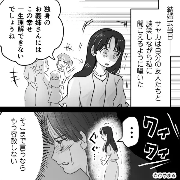 義妹「独身で金あるでしょ？」結婚式代【100万円】を支払わされた！？しかし結婚式後⇒“義妹の方が”震えていたワケ