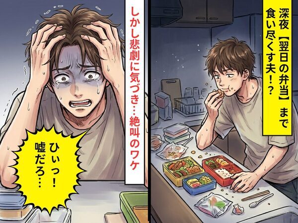 深夜…【翌日の弁当】まで食い尽くす夫！？しかし「ひぃっ！嘘だろ…」⇒まさかの事態に気づき、絶叫のワケ