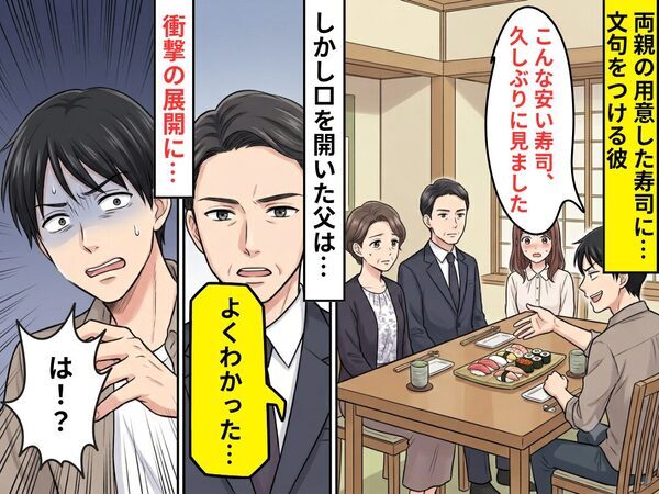 結婚の挨拶で…「こんな安い寿司、久しぶりに見ました」文句ばかりの彼。しかし⇒父「よくわかった」衝撃の展開に、彼「は！？」
