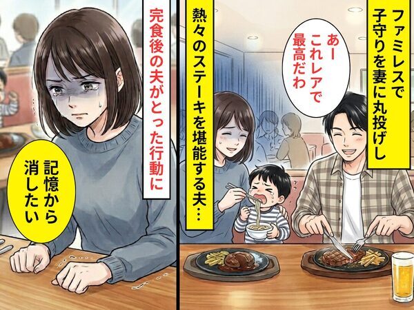 ファミレスで…子守りを妻に丸投げし、ステーキを堪能する夫！？完食後⇒夫が【とった行動】に…妻「記憶から消したい」