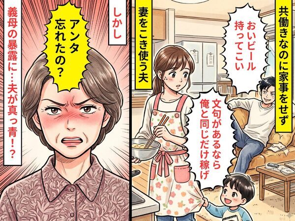共働きなのに家事をせず“妻をこき使う”夫！？しかし「アンタ忘れたの？」⇒義母の暴露に、夫が青ざめたワケ