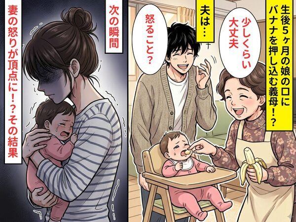 生後5ヶ月の娘の口に“バナナ”を押し込む義母！？でも夫「怒ること？（笑）」⇒妻の怒りが頂点に！？その【結果】