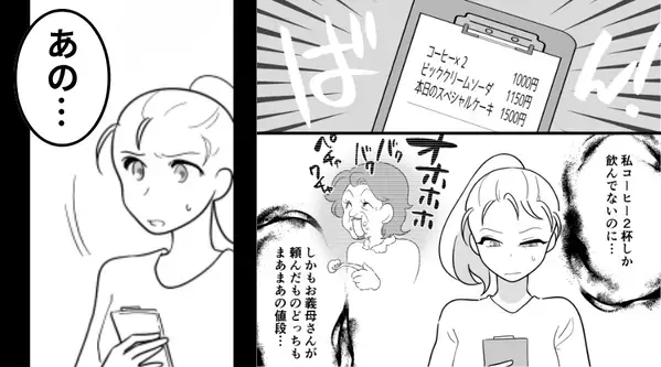 カフェで仕事中“勝手に相席した義母”が…【会計】を押しつけ！？⇒「あの…」嫁が呼び止めてみた【結果】