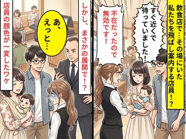 その場にいたのに…「不在のため無効！」私たちを飛ばし案内する飲食店員！？しかし⇒「あ、えっと…」顔色が一変したワケ
