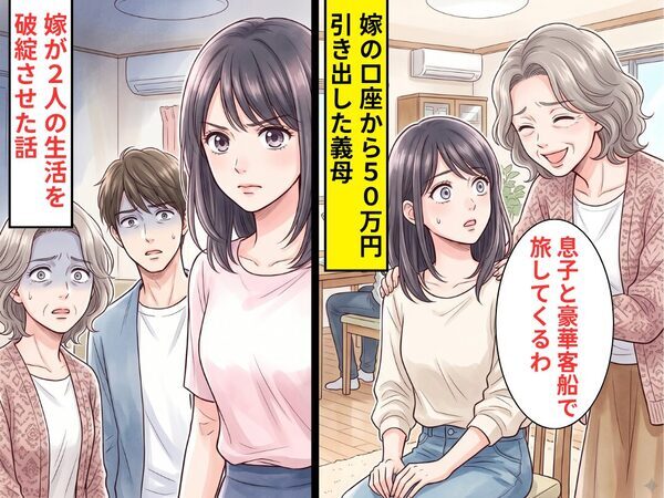 嫁の口座から【50万円】引き出し…”息子との船旅”を勝手に予約した義母！？しかし数日後⇒嫁が2人の生活を破綻させた話