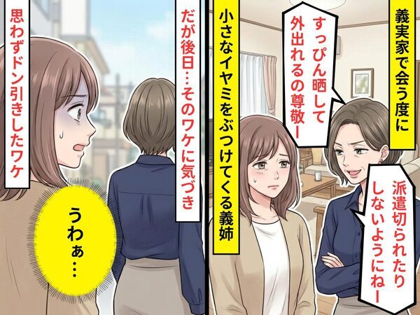 義実家で会う度に“小さなイヤミ”をぶつけてくる義姉？だが後日⇒そのワケに気づき「うわぁ…」思わずドン引きしたワケ