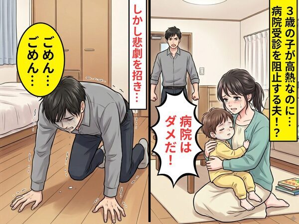 高熱で“呼吸も浅くなる”子を前に…夫「病院はダメだ！」受診を阻止！？しかし⇒悲劇を招き、夫「ごめん…ごめん…」