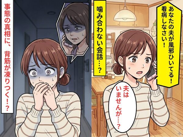 義母「あなたの夫が風邪よ！看病しなさい！」私「夫はいませんが…？」噛み合わない会話⇒事態の真相に、背筋が凍りつく！？