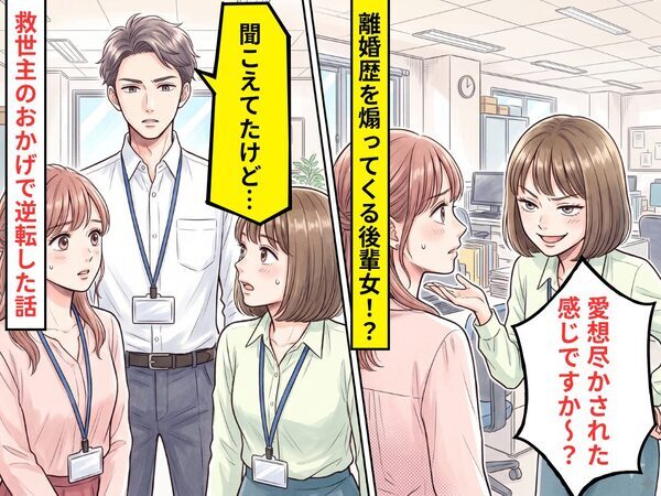 離婚した私に…「愛想尽かされた感じですか～？」煽ってくる後輩女！？だが直後⇒「聞こえてたけど」救世主のおかげで逆転した話