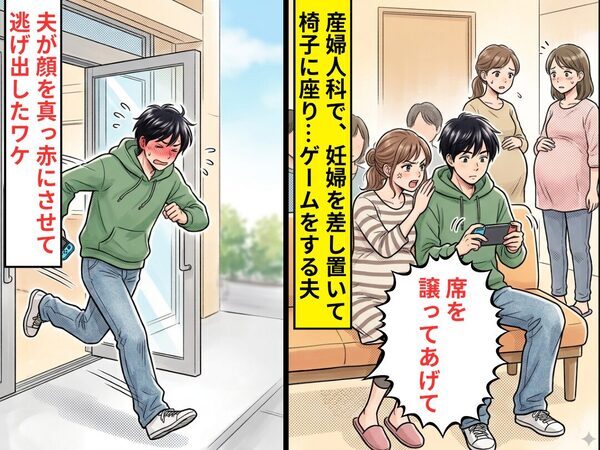 産婦人科の待合室が満席なのに…”妊婦を差し置き”座ってゲームする夫！？しかし直後⇒顔を真っ赤にさせて逃げ出したワケ