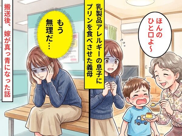 ”乳製品アレルギー”の息子に…プリンを与えて号泣させた義母！？救急車で病院に運ばれ⇒「もう無理だ…」嫁が真っ青になった話