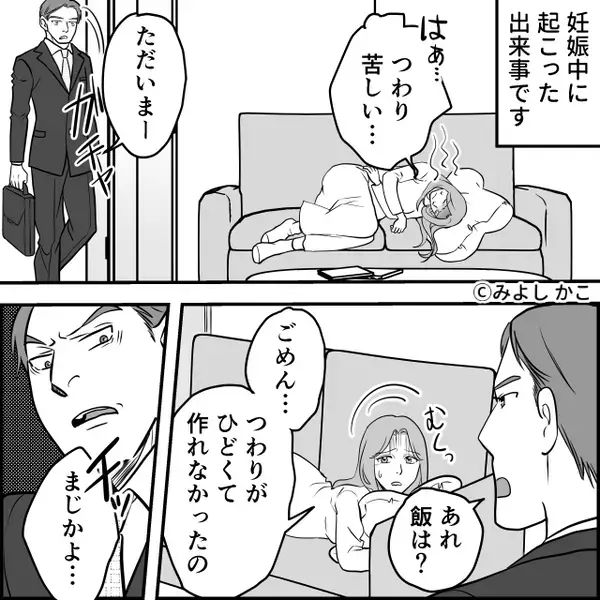 つわりで苦しむ妻に…夫「チッ女として終わってる」しかし数週間後⇒妻が下した【決断】に「そんな…」夫は真っ青！？
