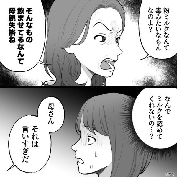 「ミルクは毒！母親失格！」母乳が出ない嫁を責め、子を奪おうとする義母！？しかし⇒「いい加減にしろ！！」「…は！？」