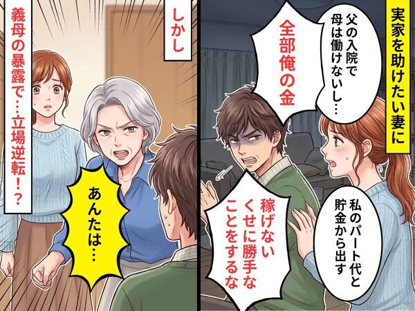 実家を助けたい妻に…夫「稼げないくせに勝手なことをするな」しかし⇒「あんたは…」義母の暴露で【立場逆転】した話