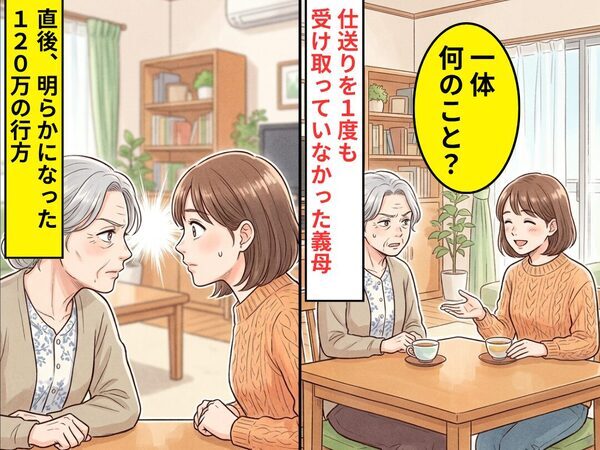 毎月10万円義母に仕送りするが…「一体何のこと？」1度も受け取っていなかった！？直後⇒明らかになった【120万円】の行方