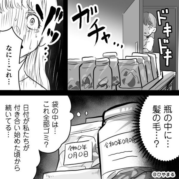 日付入りの瓶に【髪の毛】が保存されてる？「付き合い始めた頃から…？」⇒夫の家で知った真実に、吐き気を催した話