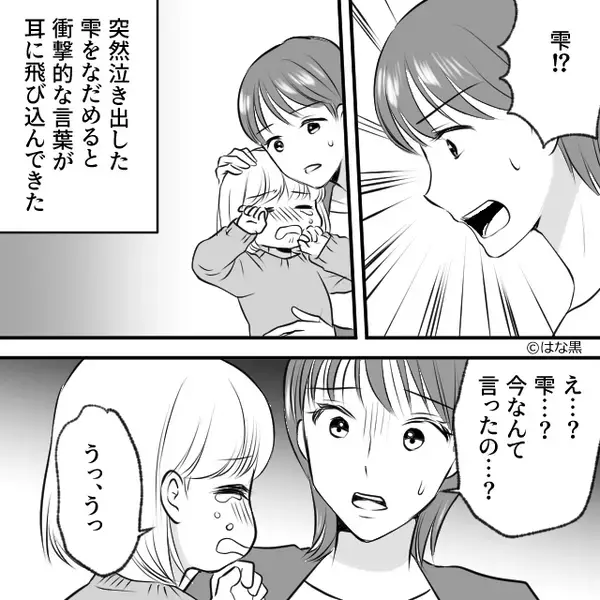 幼い娘が前触れもなく号泣…！？⇒「これからは呼んでねって…」娘のゾッとする告白に【母が激怒したワケ】
