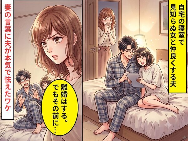 自宅の寝室で女と団らんする夫！？だが直後⇒「離婚はする。でもその前に…」妻の言葉に夫が本気で怯えたワケ