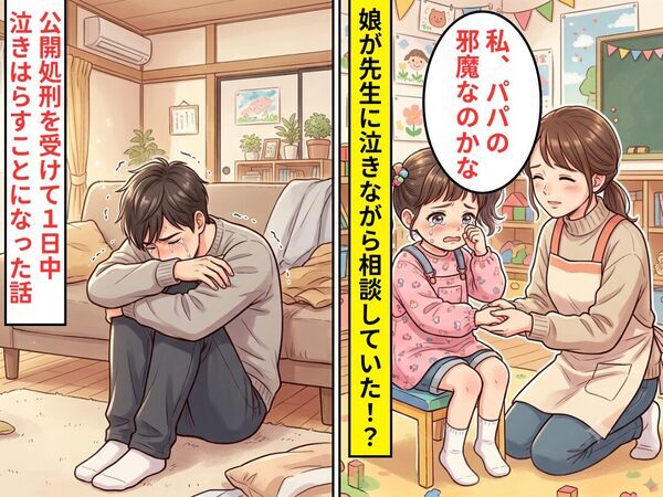 幼稚園で「私、パパの邪魔なのかな」娘が先生に相談していた！？数日後⇒【公開処刑】で夫が丸一日泣き腫らすことになった話