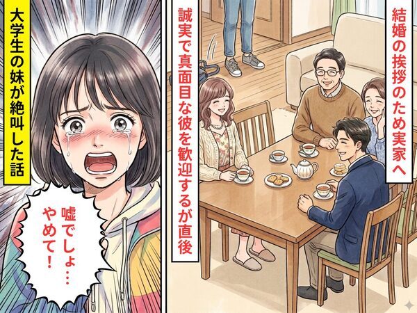 結婚の挨拶のため実家へ♡しかし⇒「嘘でしょ…やめて！」妹が帰宅した瞬間…血の気が引く【事実】が発覚し「結婚やめる」