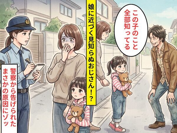 「この子のこと全部知ってる」娘に近づく見知らぬおじさん！？だが警察到着後⇒まさかの【原因】が判明しゾッとした話
