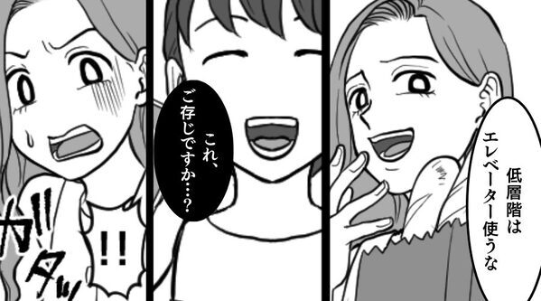 高層階ママ「低層階はエレベーター使うな」しかし⇒「これ、ご存じですか…？」まさかの事態に、高層階ママが引っ越したワケ
