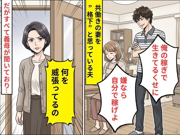 共働きの妻に…夫「俺の稼ぎで生きてるだろ」⇒「何を威張ってるの」義母の【ド正論】に…夫「え、えっと…」
