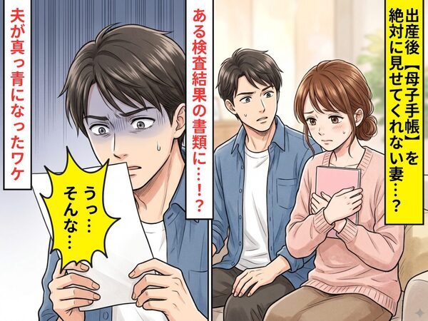 出産後【母子手帳】を絶対に見せてくれない妻…？⇒ある検査結果の書類に「うっ…そんな…」夫が真っ青になったワケ