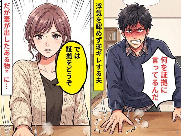 「何を証拠に言ってるんだ」浮気を認めず逆ギレする夫！だが「では証拠をどうぞ」妻が出した【物】に夫が青ざめ！？