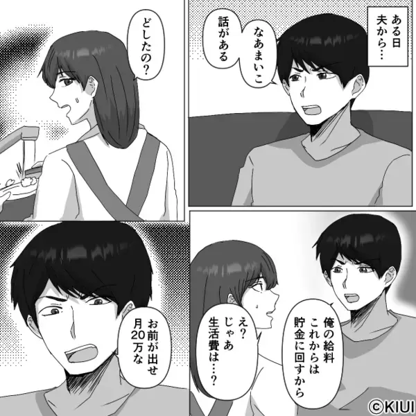 月収12万円の妻に【生活費20万円】を要求！？夫「工夫！節約！」⇒「ああ…もう！」限界な妻が反撃してみた【結果】