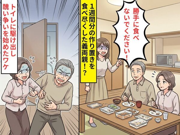 ”1週間分”の作り置きを食い尽くした義両親！？しかし数10分後⇒トイレに駆け出し”奪い合う”醜い争いを始めたワケ