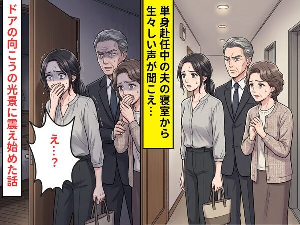 単身赴任中の夫のもとへ行くと…”生々しい声”が聞こえる！？扉の向こうに広がっていた【光景】に震えだした話