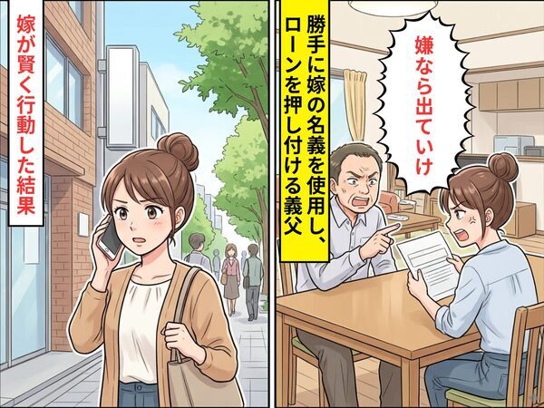 家の建て替えローンを押し付け…「嫌なら出ていけ」嫁の名義で”勝手に”申込んだ義父！しかし⇒嫁が”賢く行動”した結果