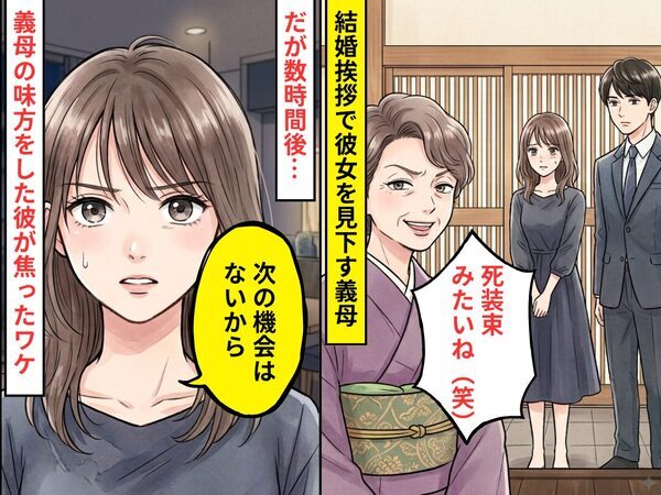 彼女の服を”死装束”と馬鹿にする義母！彼も義母の味方をするが…数時間後⇒彼女「次の機会はないから」