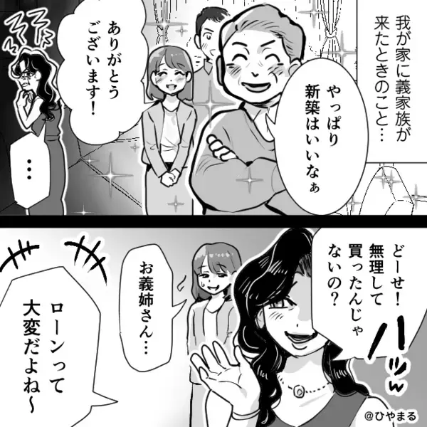 新築祝いの席で「手元に金ないでしょ？」煽る義姉。しかし直後⇒義父の【たった一言】に、義姉は顔面蒼白…！？