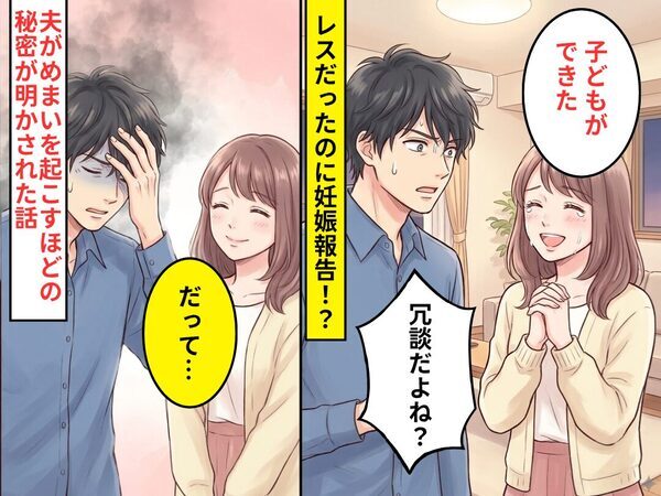 3年間レスなのに…妻「子どもができた」夫「冗談だよね？」直後⇒妻「だって…」めまいを起こすほどの【秘密】を明かされた話