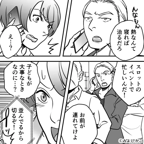 高熱の娘より【スロット】を優先する夫「いいところだから後で」しかし⇒病院に来た夫が“一瞬で”青ざめたワケ