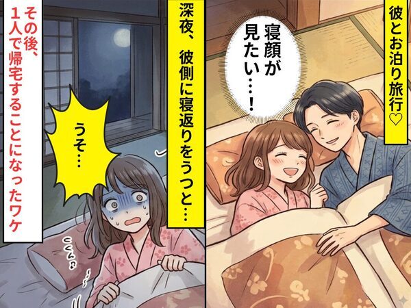 彼とお泊り旅行♡「寝顔が見たい…！」彼側に寝返りをうった瞬間「うそ…」⇒その後、1人で帰宅することになったワケ