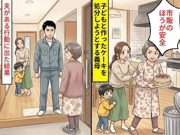 子どもと作ったケーキを…「市販のほうが安全」勝手に処分しようとする義母！？数分後⇒夫が【行動】に出た結果