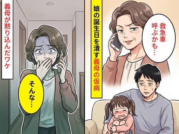 娘の誕生日を潰す義母の「仮病」！？しかし⇒夫がついに…「そんな…」義母が黙り込んだワケ
