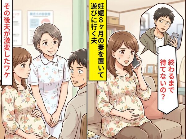 妊娠8ヶ月の妻を置いて遊びに行く夫…「終わるまで待てないの？」⇒助産師の一言で態度が激変したワケ