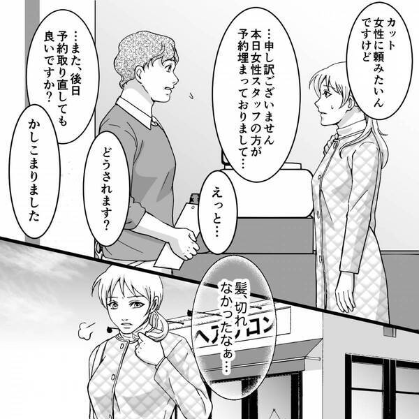 美容院で“時間通りに来た”のに…客「予約取り直してもいいですか？」⇒背筋が凍りつく【事実】が隠れていた話