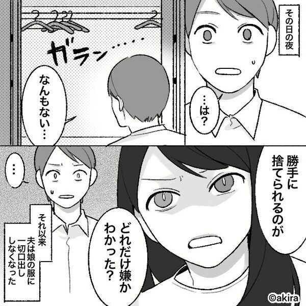 娘が選んだ服を「下品」と見下し捨てる夫！？しかし⇒妻「絶対許さない…」翌日の行動で、夫は地獄を見るハメに！？