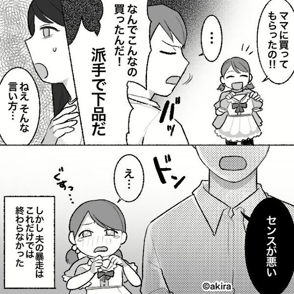 娘が選んだ服を「下品」と見下し捨てる夫！？しかし⇒妻「絶対許さない…」翌日の行動で、夫は地獄を見るハメに！？