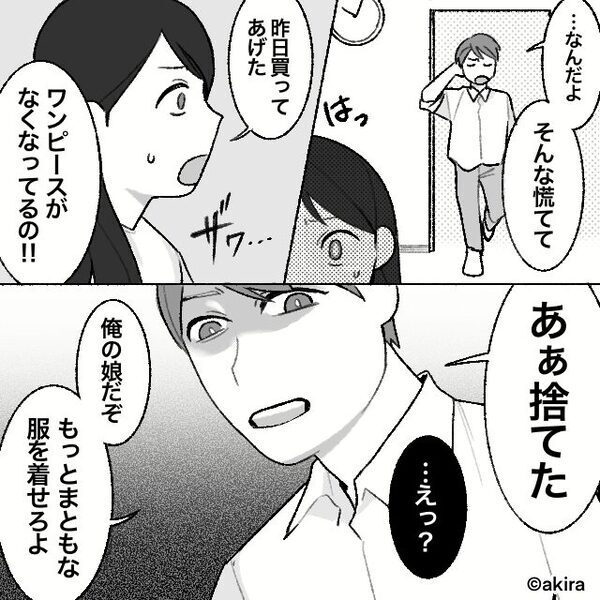 娘が選んだ服を「下品」と見下し捨てる夫！？しかし⇒妻「絶対許さない…」翌日の行動で、夫は地獄を見るハメに！？